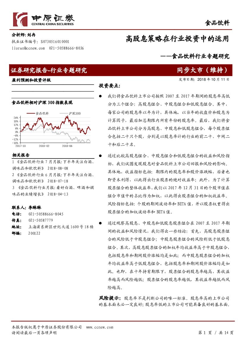 中原证券：食品饮料行业专题研究：高股息策略在行业投资中的运用