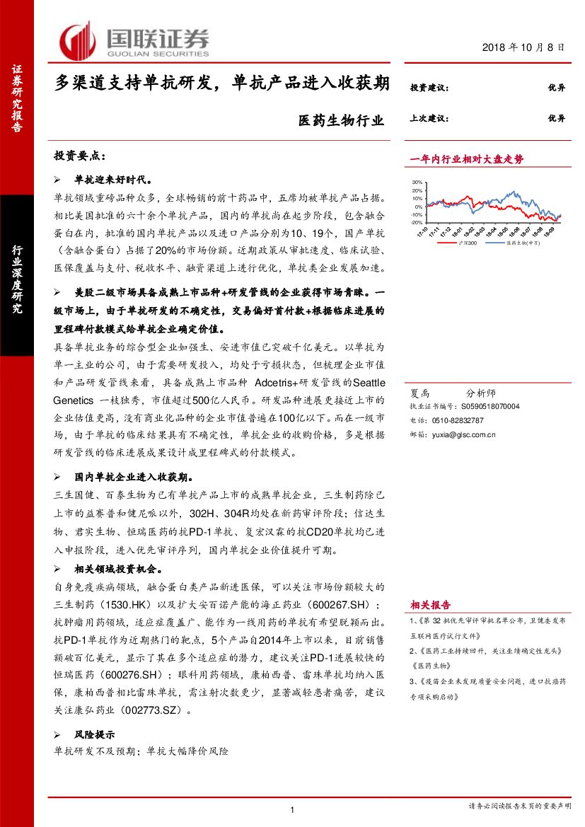 国联证券：医药生物行业行业深度研究：多渠道支持单抗研发，单抗产品进入收获期