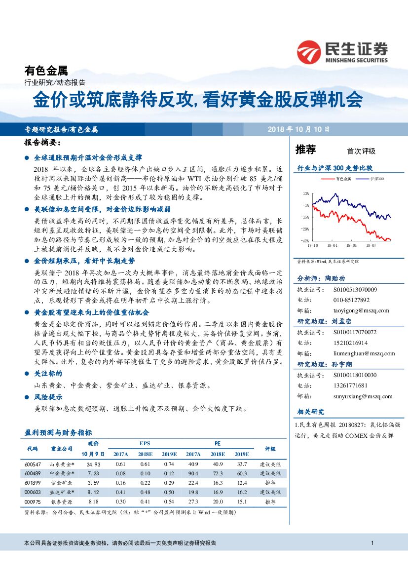 民生证券：有色金属专题研究报告：金价或筑底静待反攻，看好黄金股反弹机会