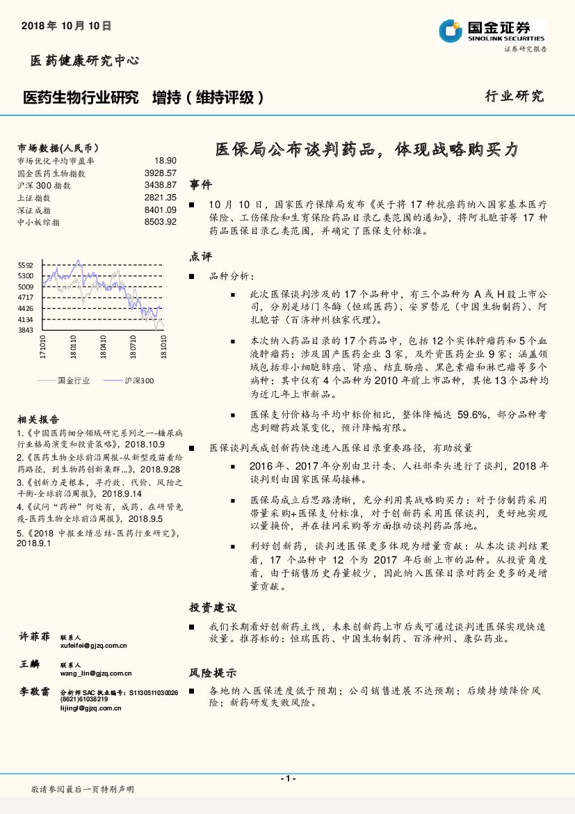 国金证券：医药生物行业研究：医保局公布谈判药品，体现战略购买力