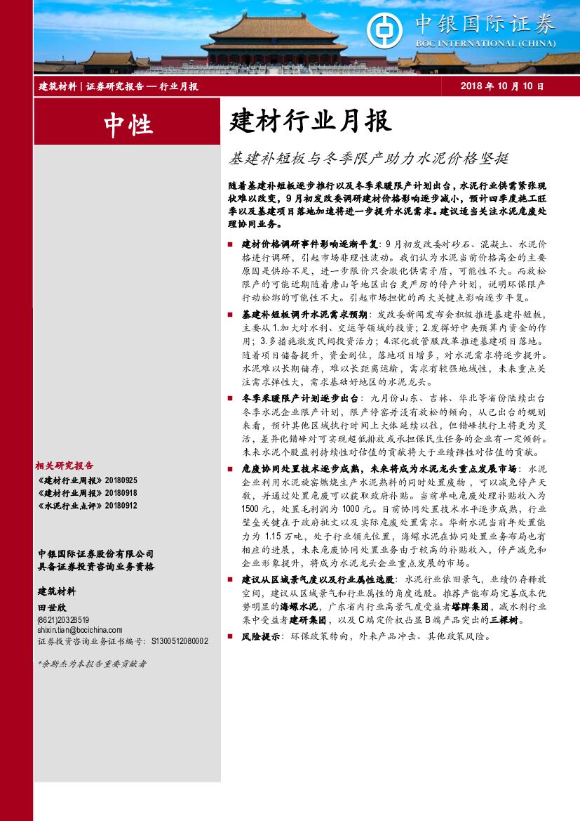 中银国际：建材行业月报：基建补短板与冬季限产助力水泥价格坚挺