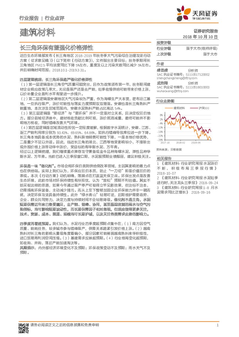 天风证券：建筑材料行业点评：长三角环保有望强化价格弹性
