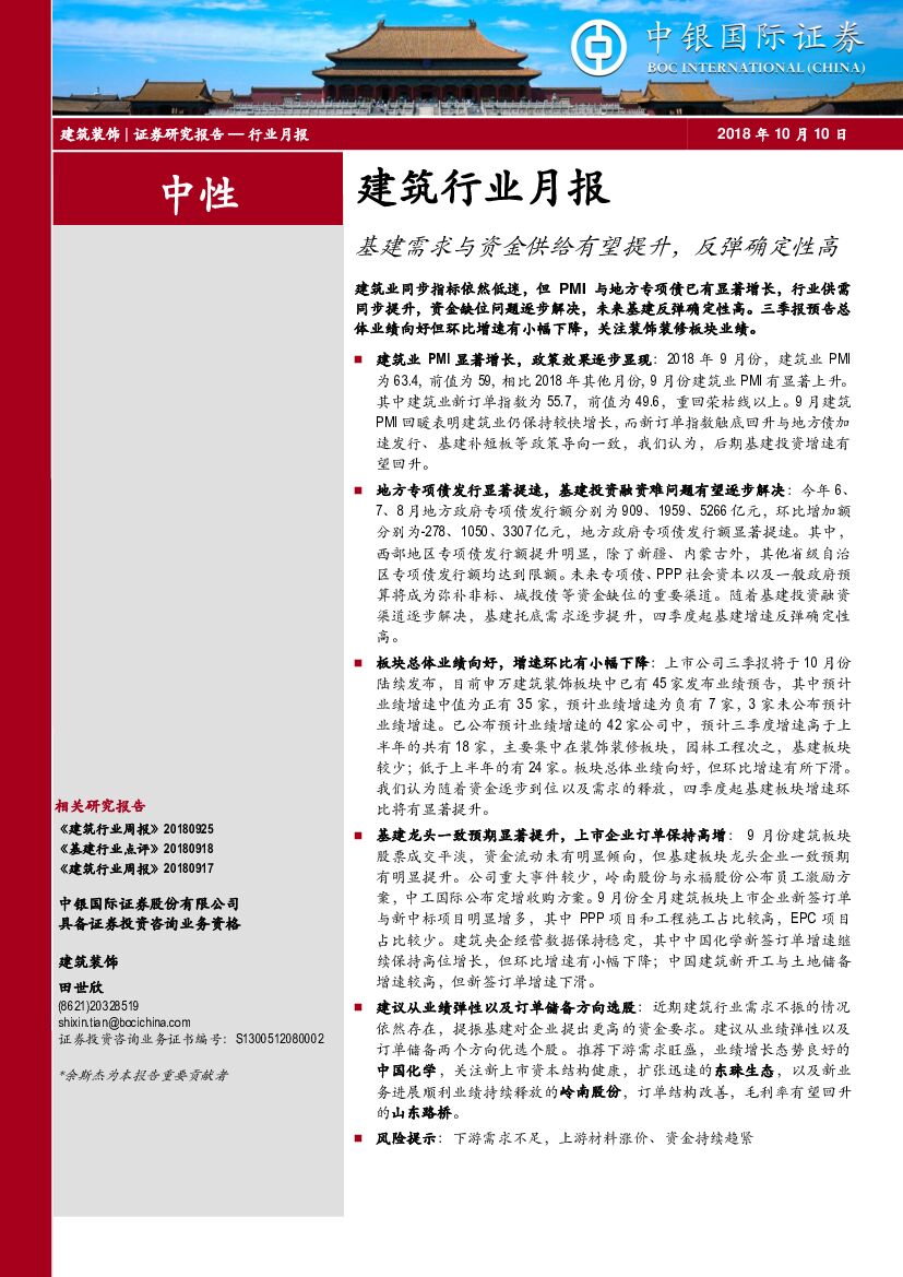 中银国际：建筑行业月报：基建需求与资金供给有望提升，反弹确定性高