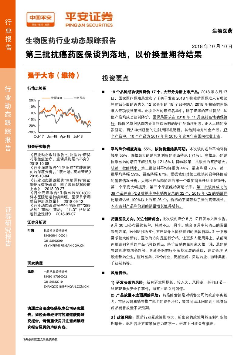 平安证券：生物医药行业动态跟踪报告：第三批抗癌药医保谈判落地，以价换量期待结果