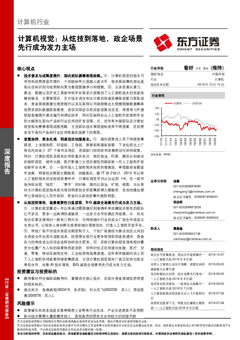 东方证券：计算机视觉：从炫技到落地，政企场景先行成为发力主场