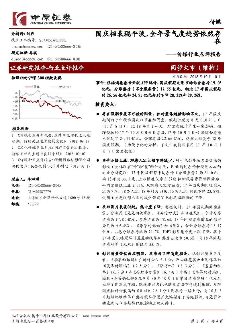 中原证券：传媒行业点评报告：国庆档表现平淡，全年景气度趋势依然存在