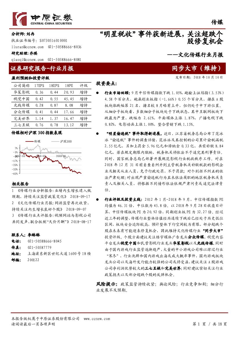 中原证券：文化传媒行业月报：“明星税收”事件获新进展，关注超跌个股修复机会