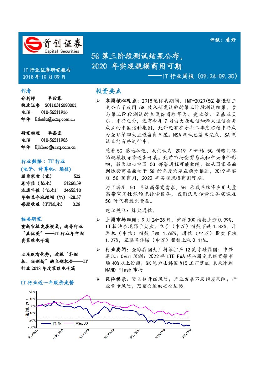 首创证券：IT行业周报：5G第三阶段测试结果公布，2020年实现规模商用可期