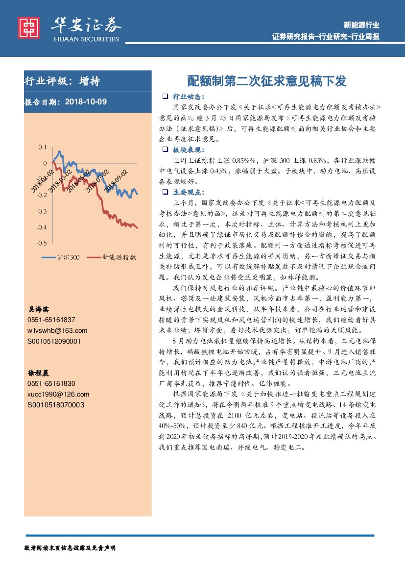 华安证券：新能源行业周报：配额制第二次征求意见稿下发