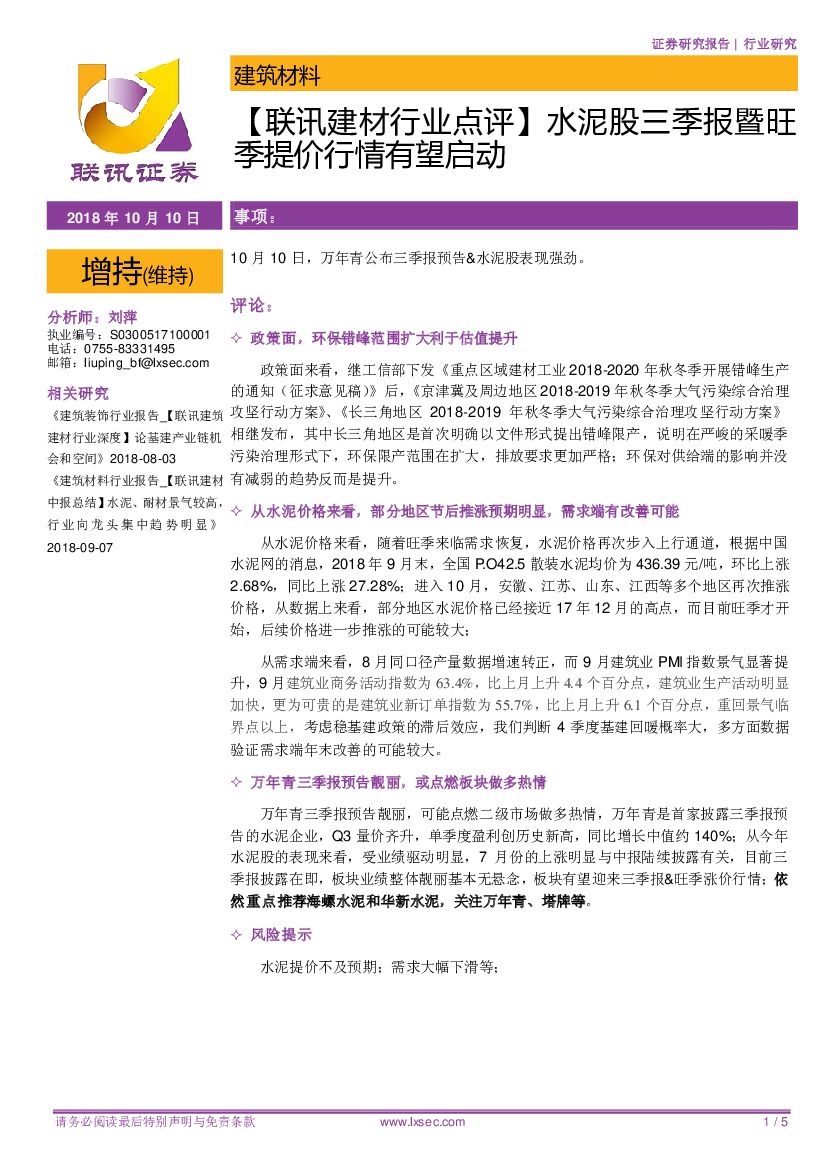 联讯证券：【联讯建材行业点评】水泥股三季报暨旺季提价行情有望启动
