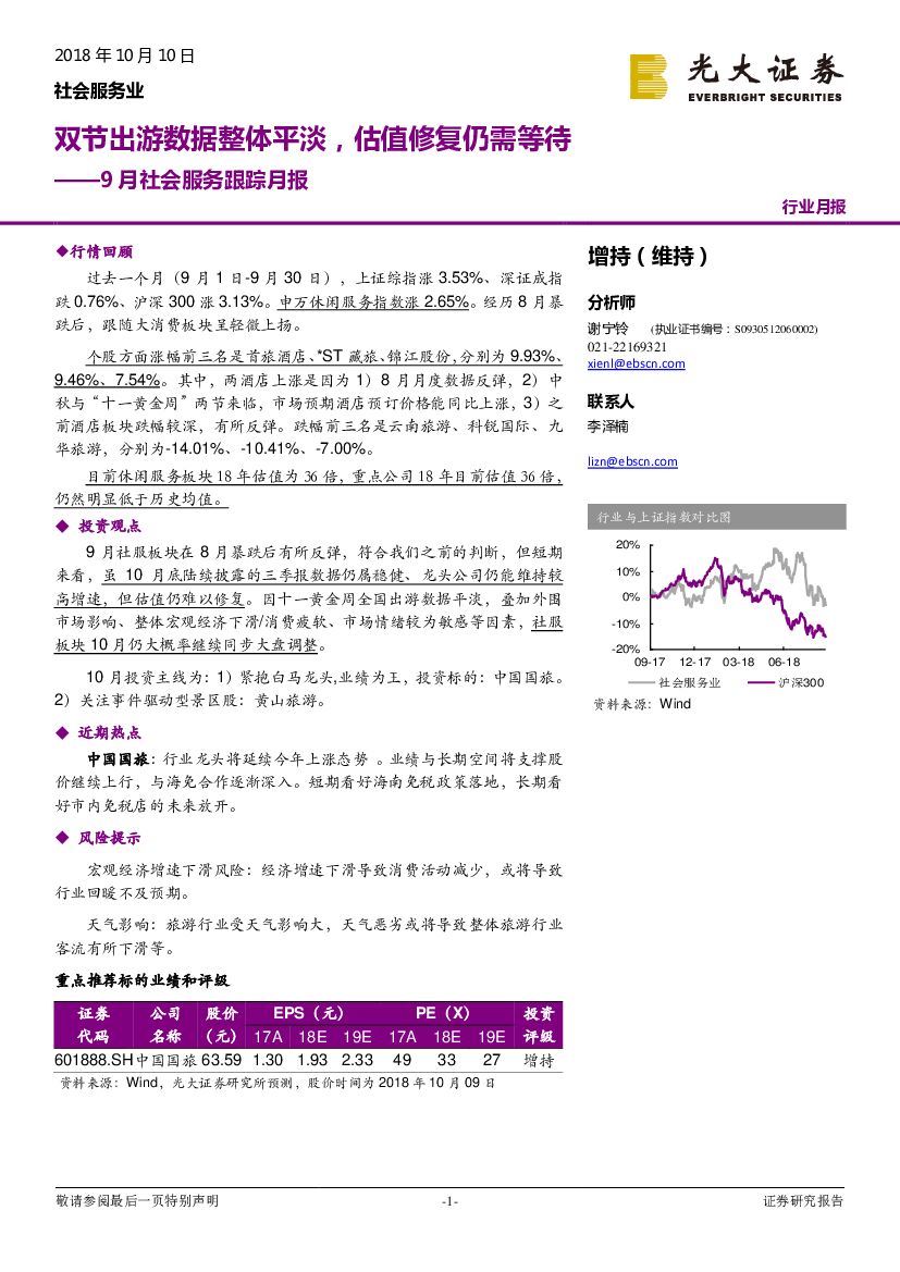 光大证券：9月社会服务跟踪月报：双节出游数据整体平淡，估值修复仍需等待