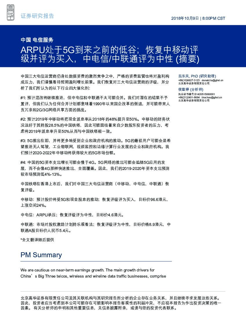高华证券：中国电信服务：ARPU处于5G到来之前的低谷；恢复中移动评级并评为买入，中电信/中联通评为中性(摘要)