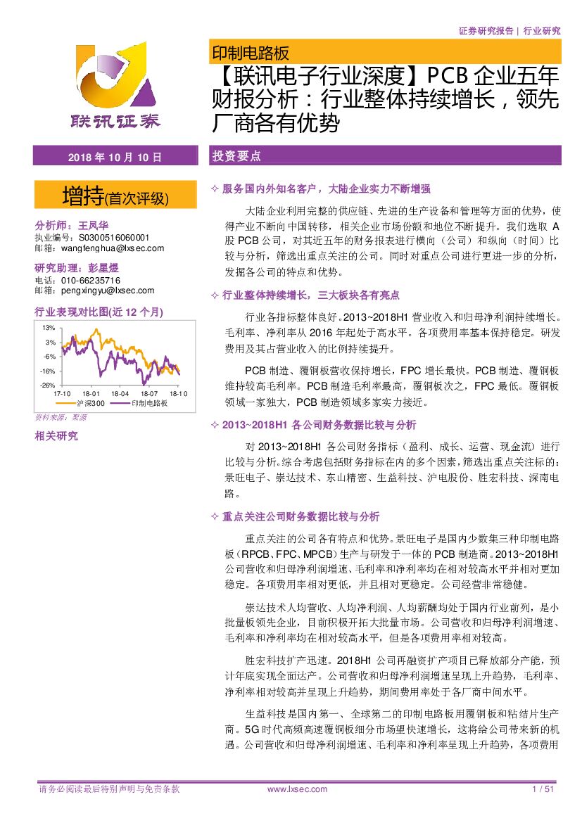 联讯证券：【联讯电子行业深度】PCB企业五年财报分析：行业整体持续增长，领先厂商各有优势