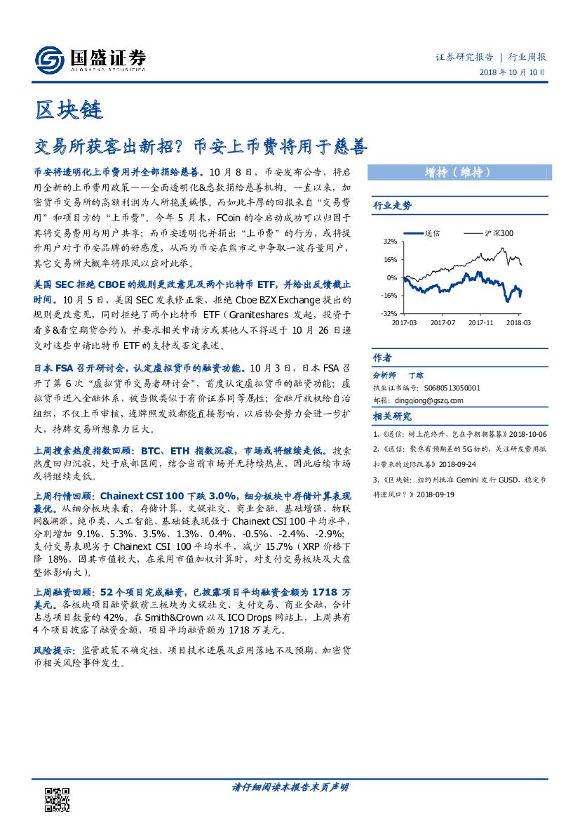 国盛证券：区块链行业周报：交易所获客出新招？币安上币费将用于慈善