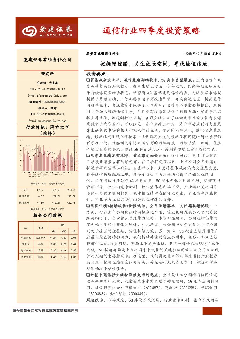 爱建证券：通信行业四季度策略报告：把握绩优股，关注成长空间，寻找估值洼地