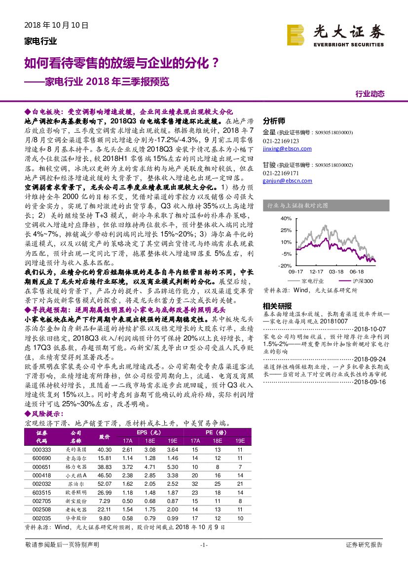 光大证券：家电行业2018年三季报预览：如何看待零售的放缓与企业的分化？