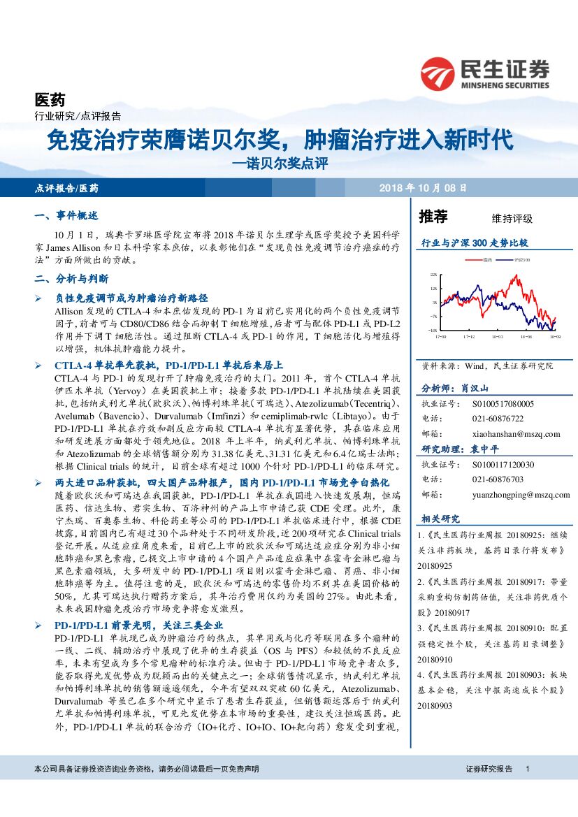 民生证券：医药点评报告：诺贝尔奖点评：免疫治疗荣膺诺贝尔奖，肿瘤治疗进入新时代