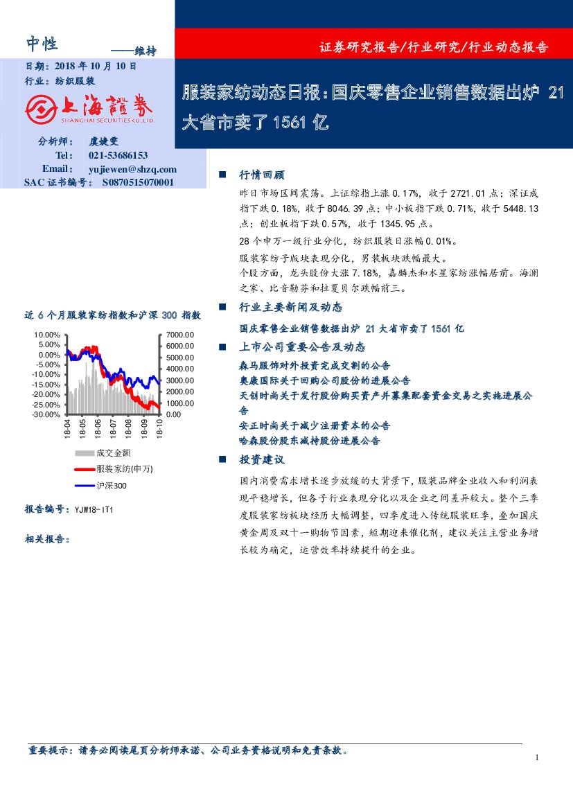 上海证券：服装家纺动态日报：国庆零售企业销售数据出炉 21大省市卖了1561亿