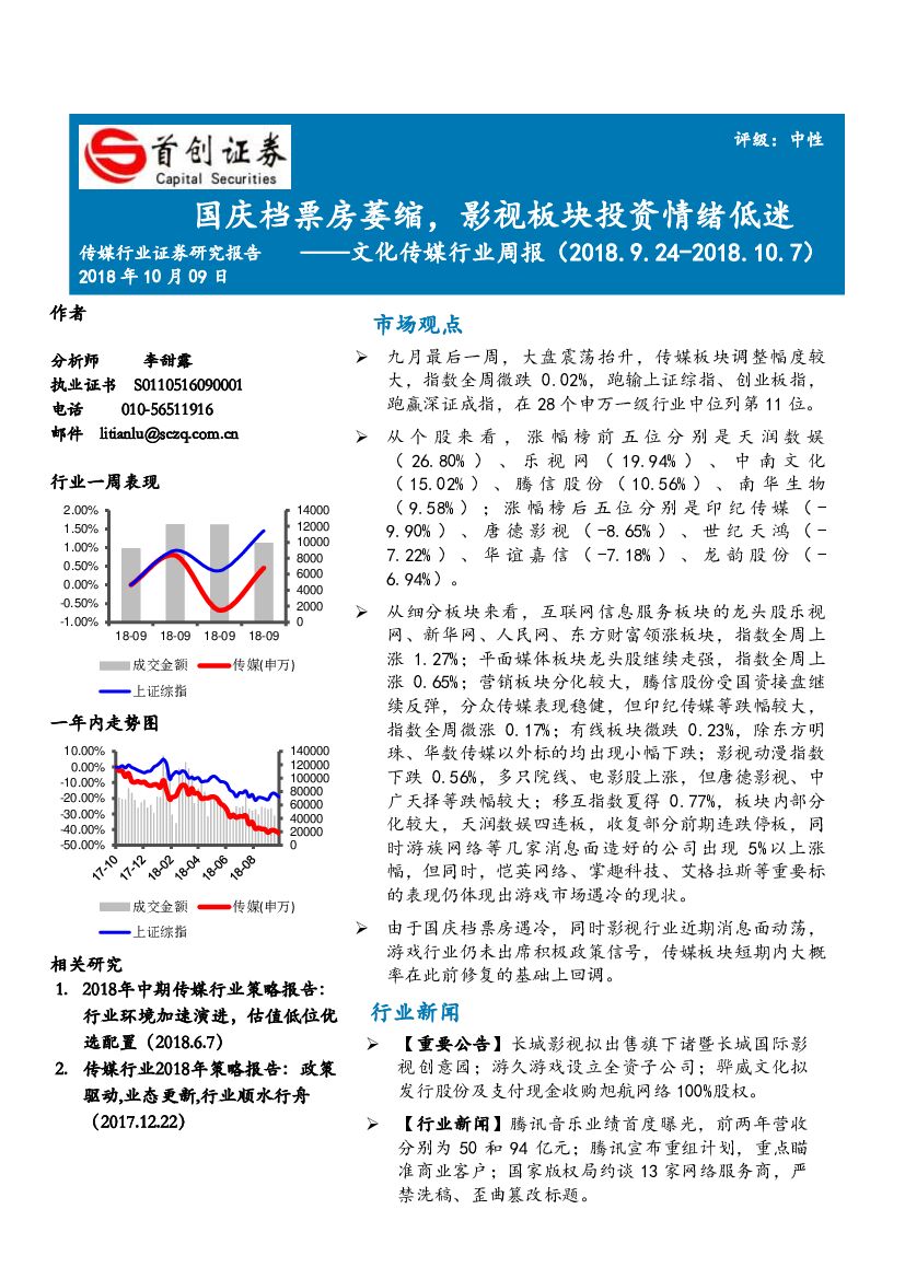首创证券：文化传媒行业周报：国庆档票房萎缩，影视板块投资情绪低迷
