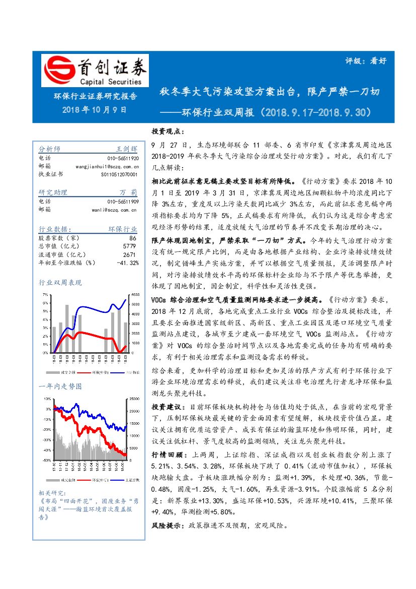 首创证券：环保行业双周报：秋冬季大气污染攻坚方案出台，限产严禁一刀切