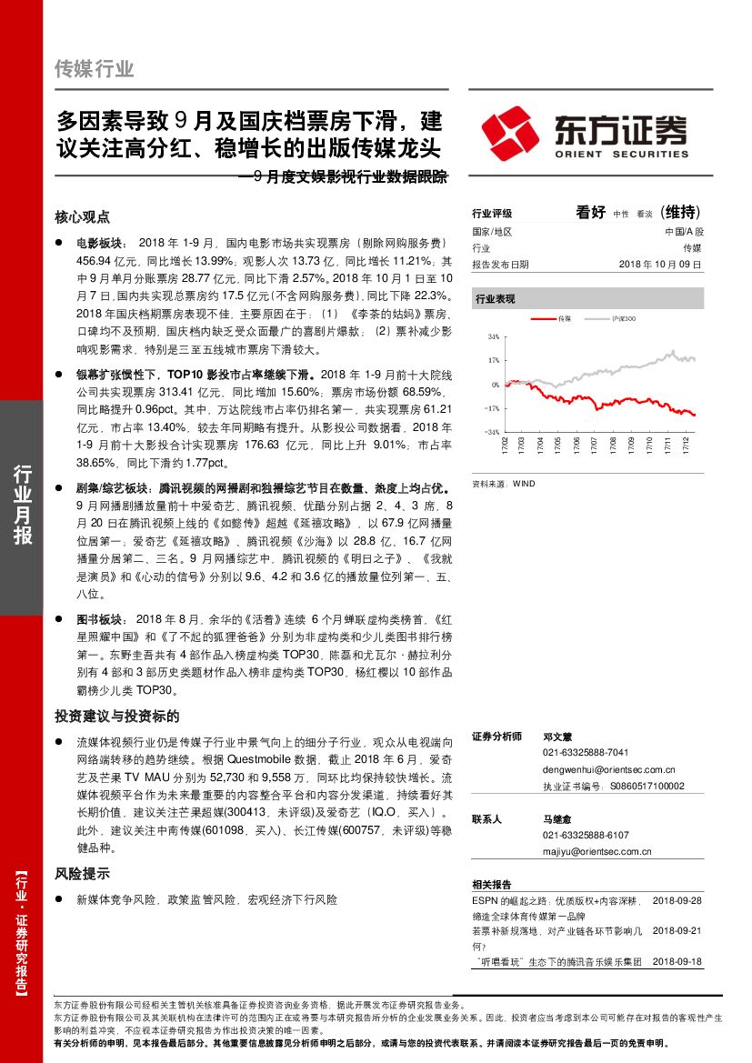 东方证券：9月度文娱影视行业数据跟踪：多因素导致9月及国庆档票房下滑，建议关注高分红、稳增长的出版传媒龙头