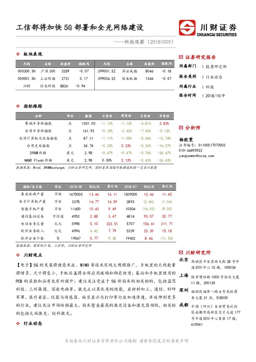 川财证券：科技观察：工信部将加快5G部署和全光网络建设