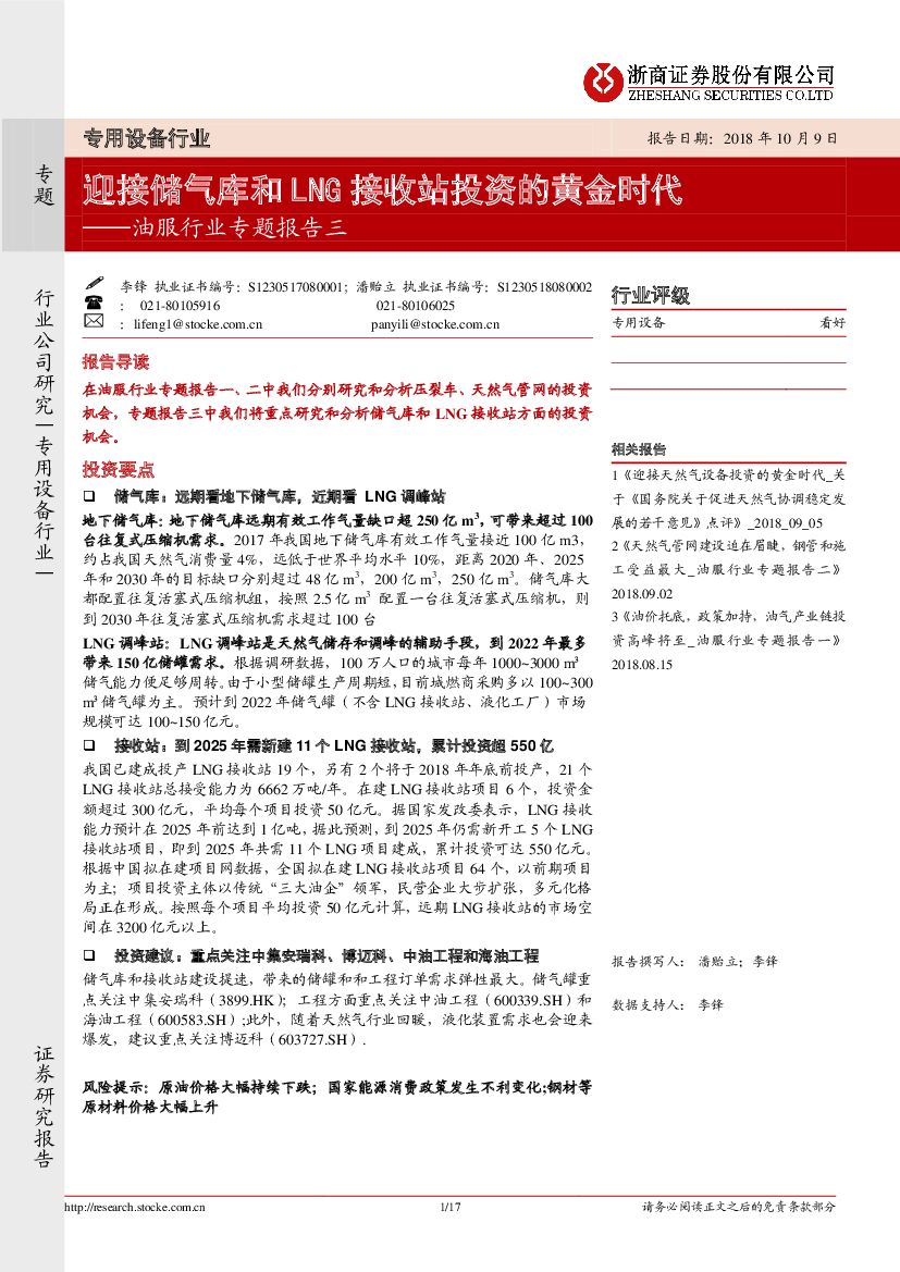 浙商证券：油服行业专题报告三：迎接储气库和LNG接收站投资的黄金时代