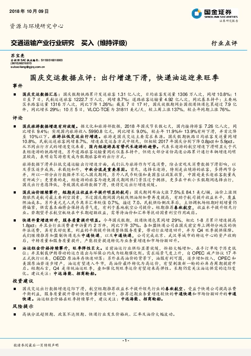 国金证券：国庆交运数据点评：出行增速下滑，快递油运迎来旺季