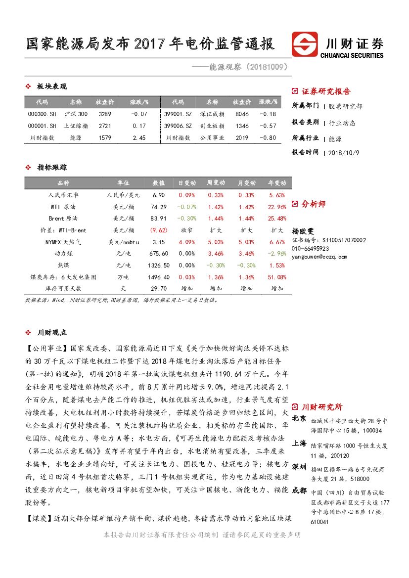 川财证券：能源观察：国家能源局发布2017年电价监管通报