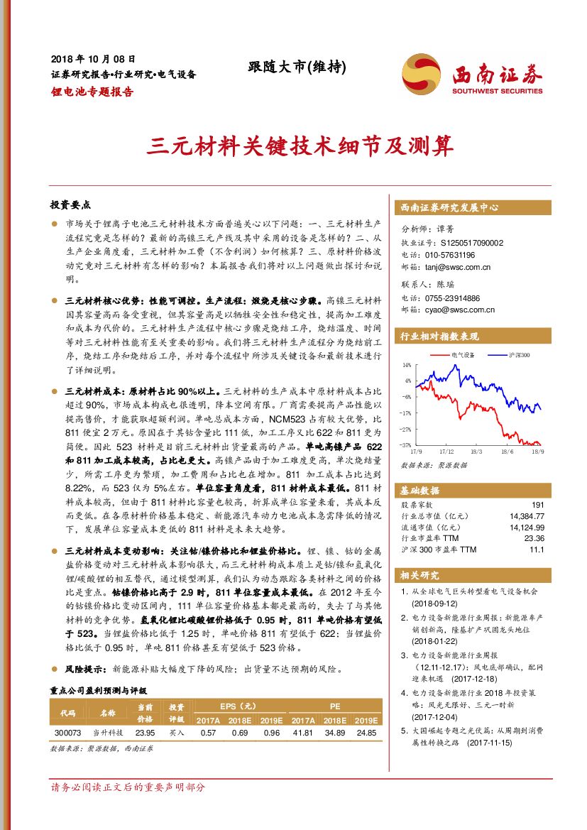 西南证券：锂电池专题报告：三元材料关键技术细节及测算