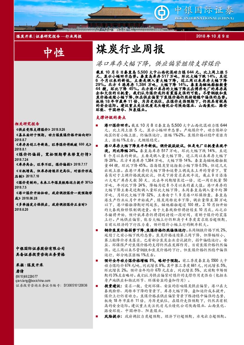 中银国际：煤炭行业周报：港口库存大幅下降，供应偏紧继续支撑煤价