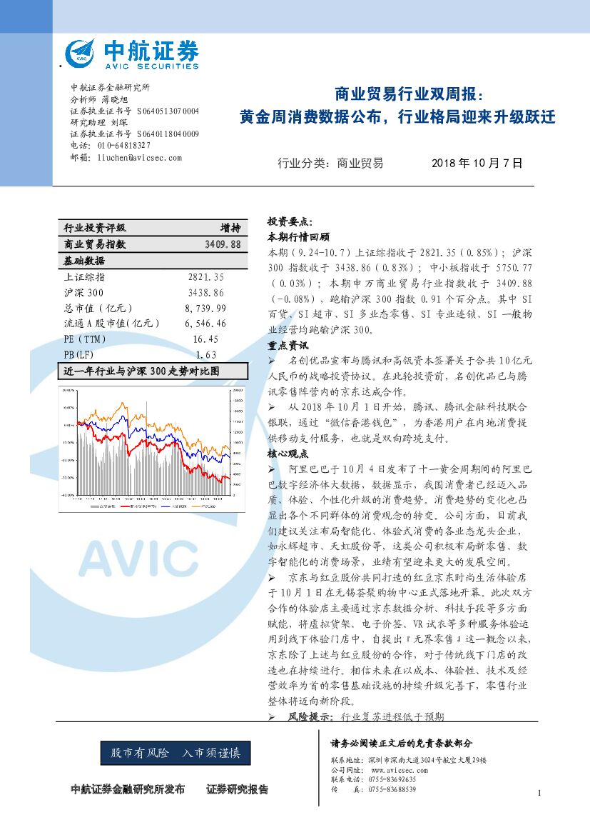 中航证券：商业贸易行业双周报：黄金周消费数据公布，行业格局迎来升级跃迁