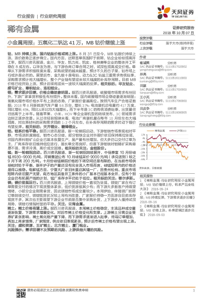 天风证券：稀有金属：小金属周报：五氧化二钒达41万，MB钴价继续上涨