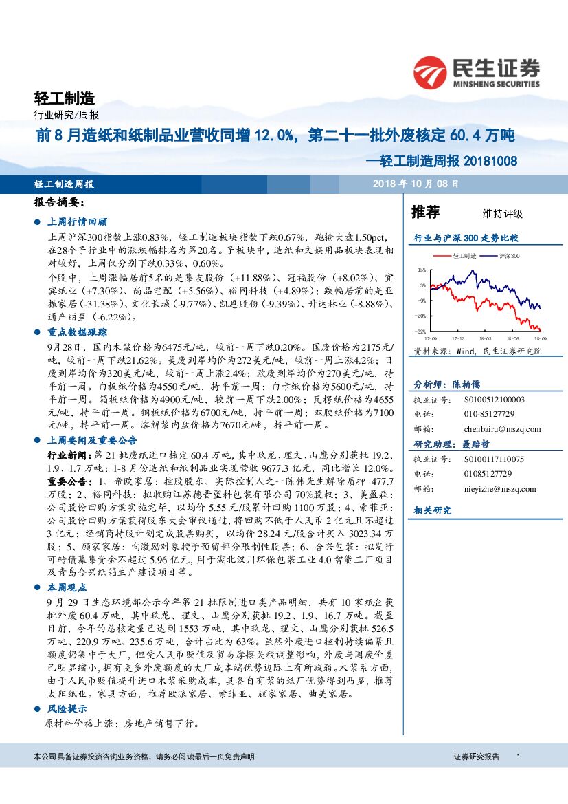 民生证券：轻工制造周报：前8月造纸和纸制品业营收同增12.0%，第二十一批外废核定60.4万吨