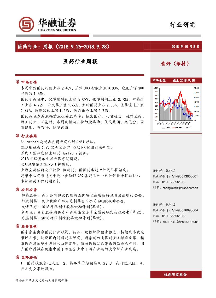 华融证券：医药行业周报