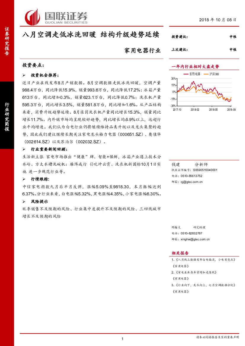 国联证券：家用电器行业：八月空调走低冰洗回暖 结构升级趋势延续