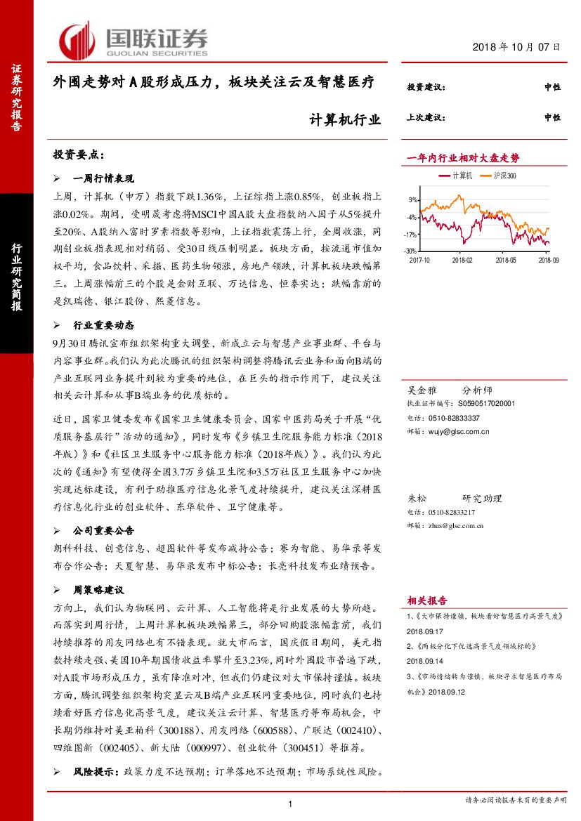 国联证券：计算机行业：外围走势对A股形成压力，板块关注云及智慧医疗