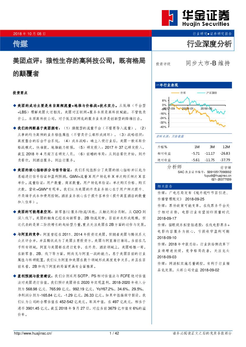 华金证券：传媒行业深度分析：美团点评：狼性生存的高科技公司，既有格局的颠覆者