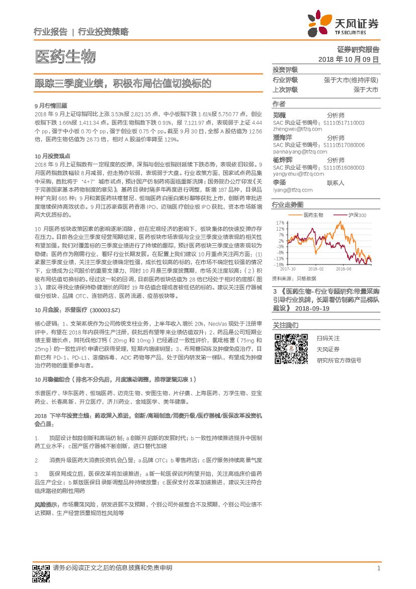 天风证券：医药生物：跟踪三季度业绩，积极布局估值切换标的