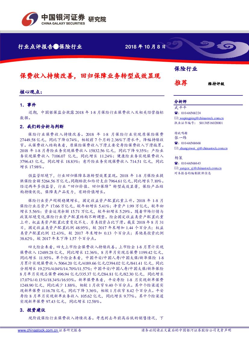 中国银河：保险行业点评报告：保费收入持续改善，回归保障业务转型成效显现
