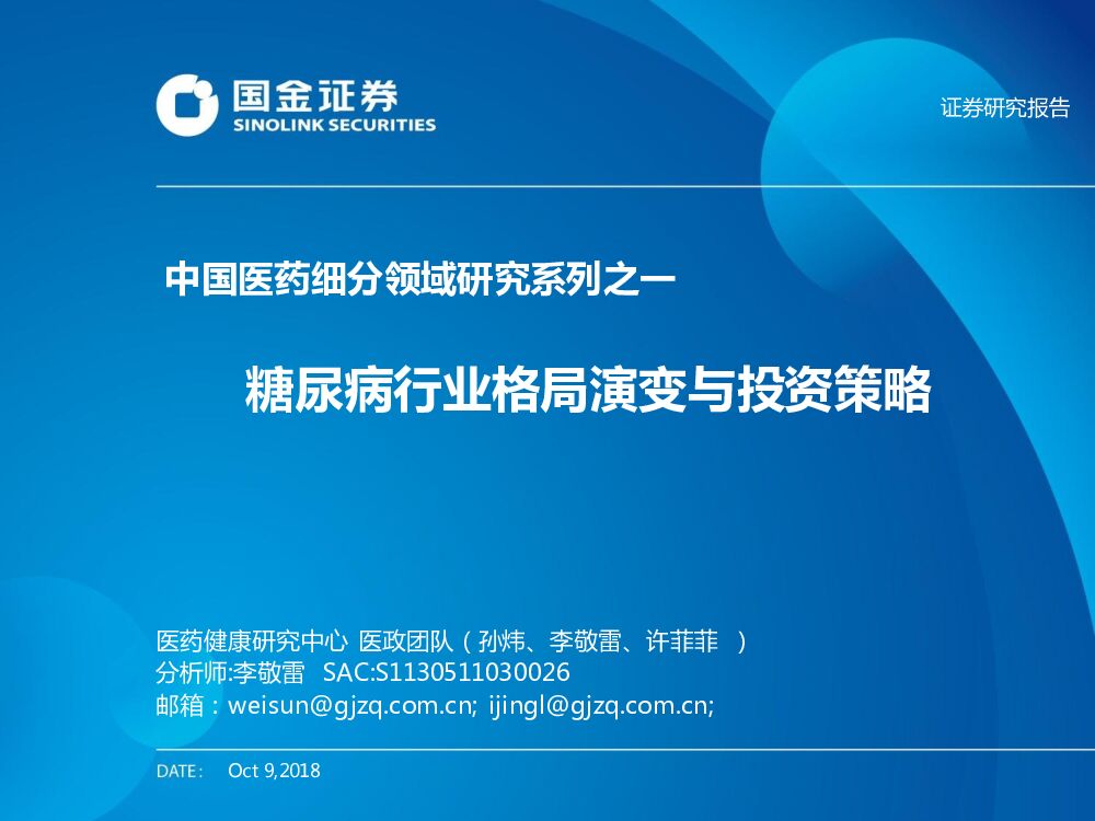 国金证券：中国医药细分领域研究系列之一：糖尿病行业格局演变不投资策略