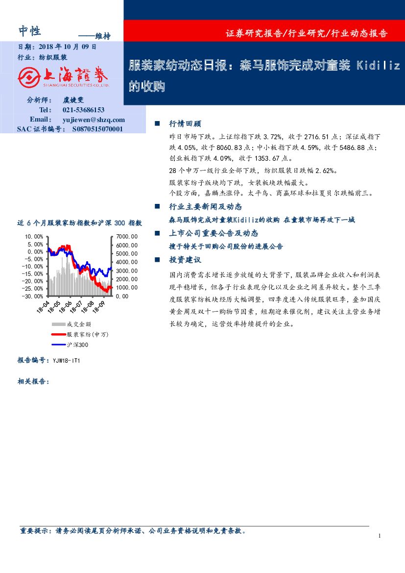上海证券：服装家纺动态日报：森马服饰完成对童装Kidiliz的收购