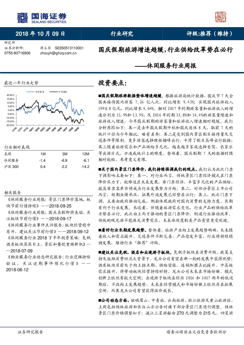 国海证券：休闲服务行业周报：国庆假期旅游增速趋缓，行业供给改革势在必行
