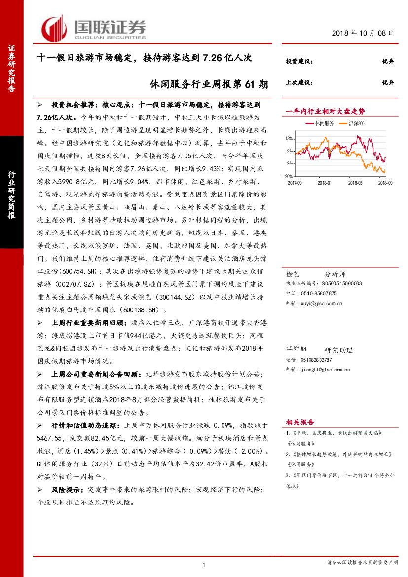 国联证券：休闲服务行业周报第61期：十一假日旅游市场稳定，接待游客达到7.26亿人次