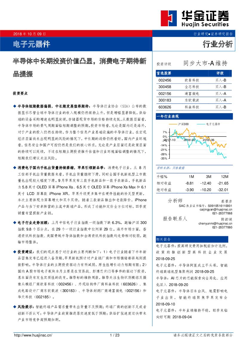 华金证券：电子元器件行业分析：半导体中长期投资价值凸显，消费电子期待新品提振