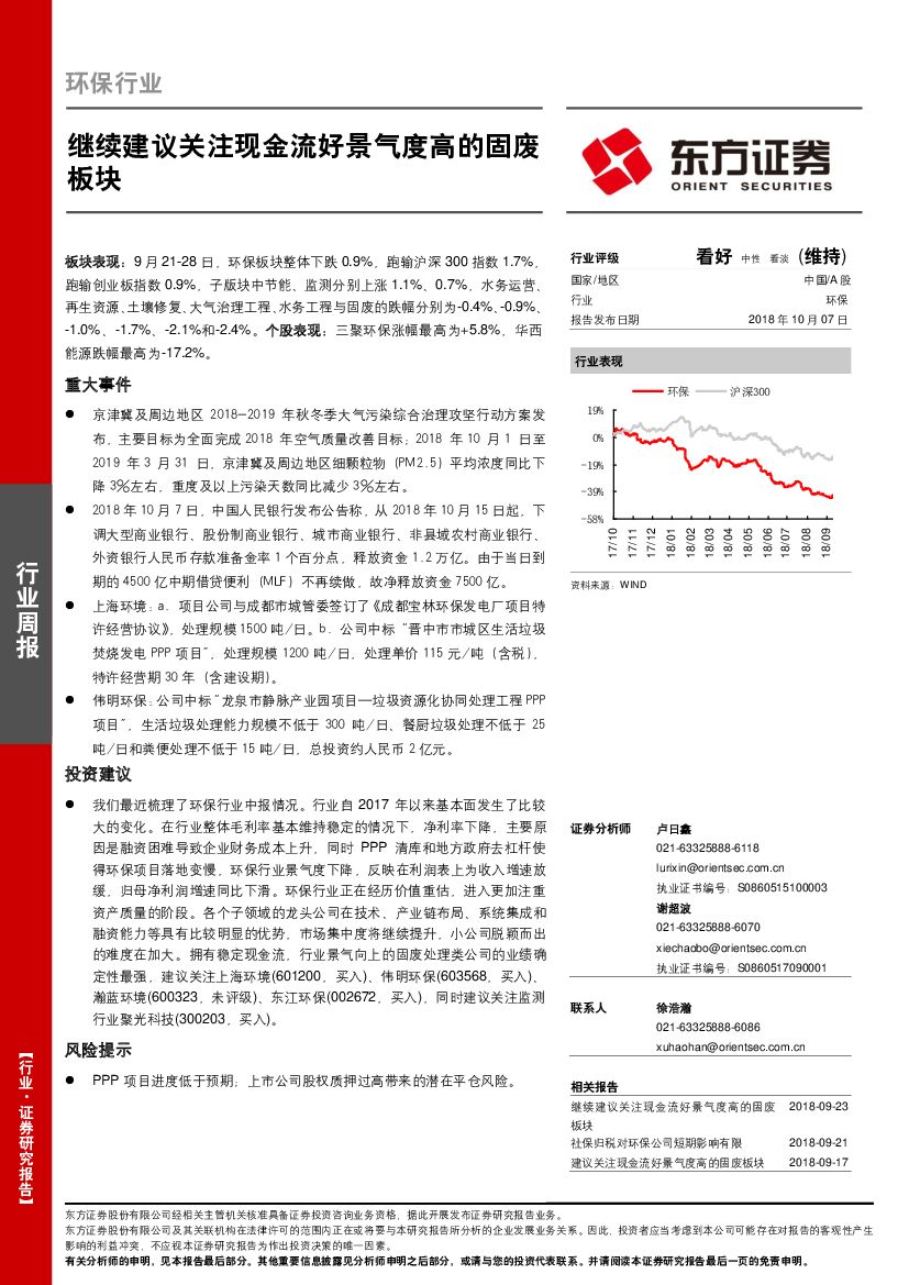 东方证券：环保行业周报：继续建议关注现金流好景气度高的固废板块