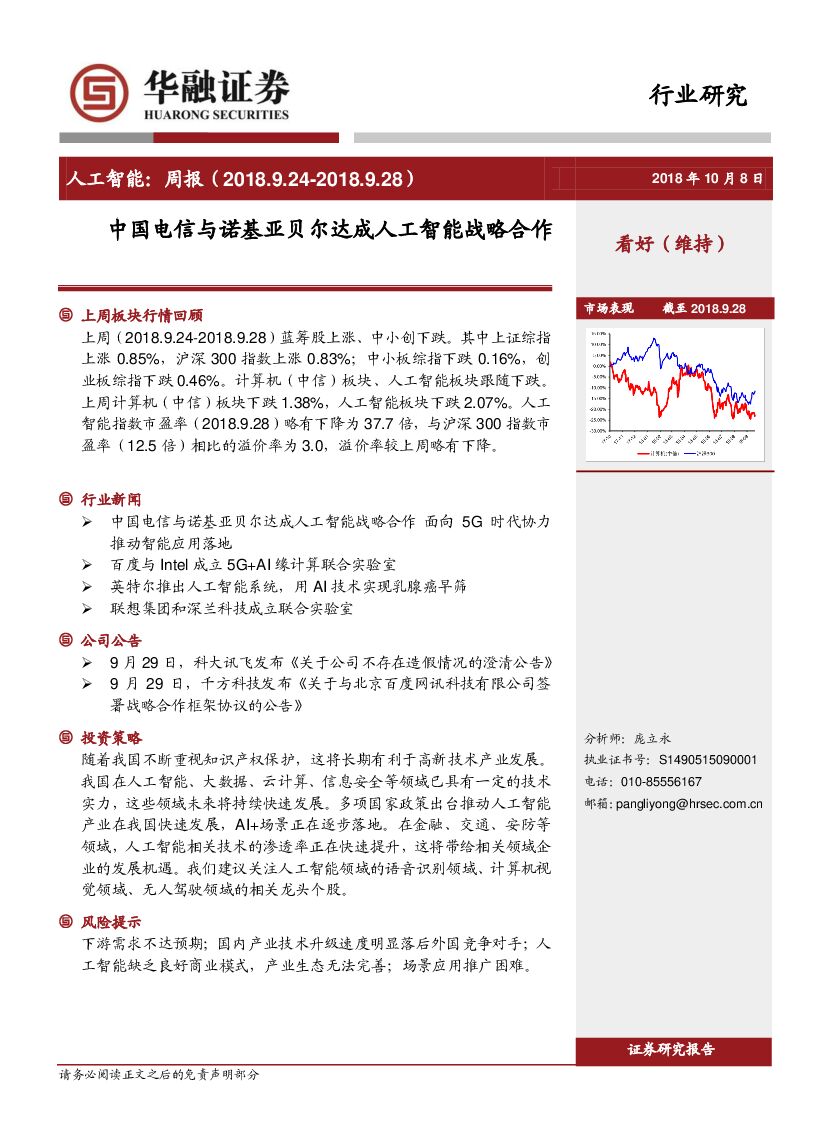 华融证券：人工智能周报：中国电信与诺基亚贝尔达成人工智能战略合作