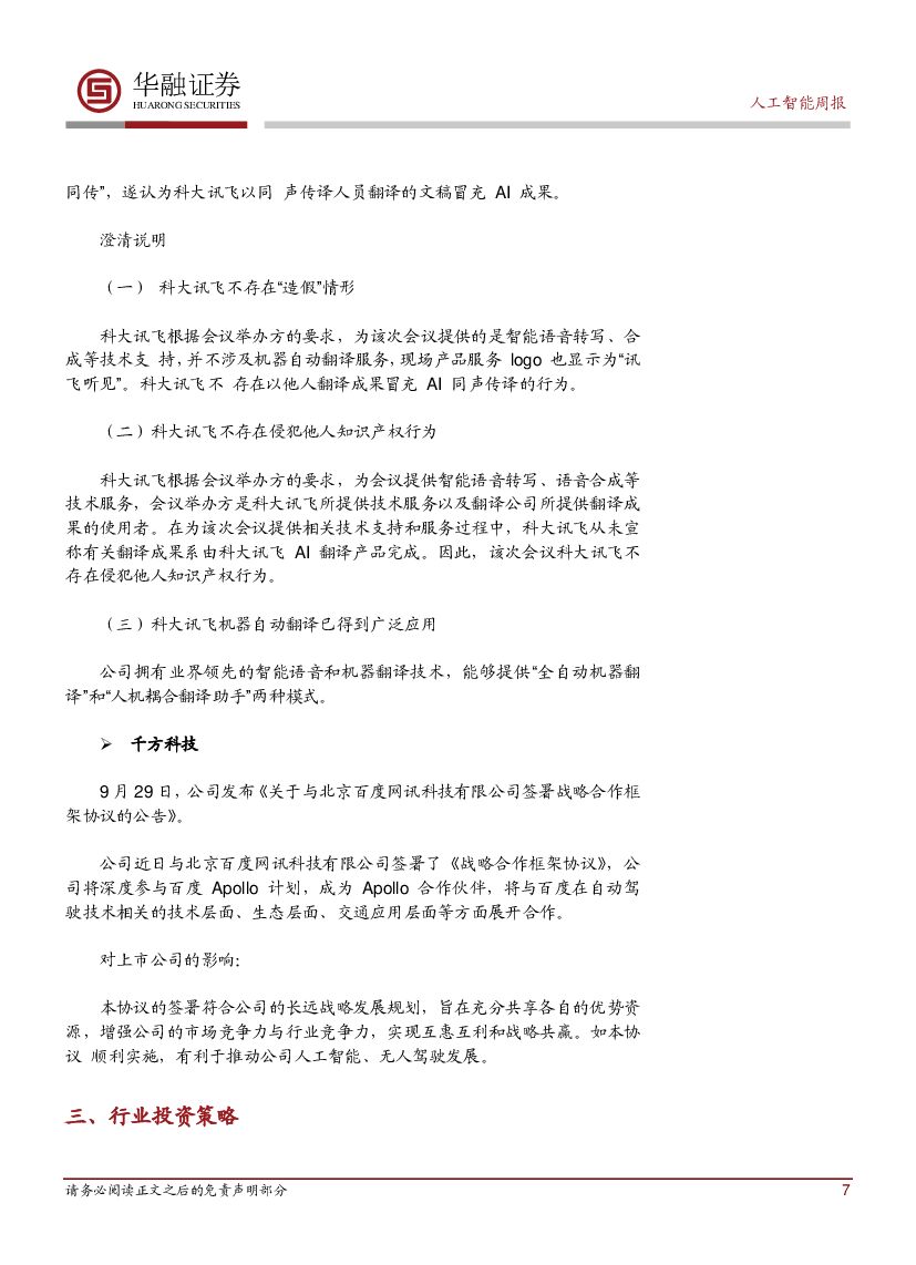 华融证券：人工智能周报：中国电信与诺基亚贝尔达成人工智能战略合作_第7页