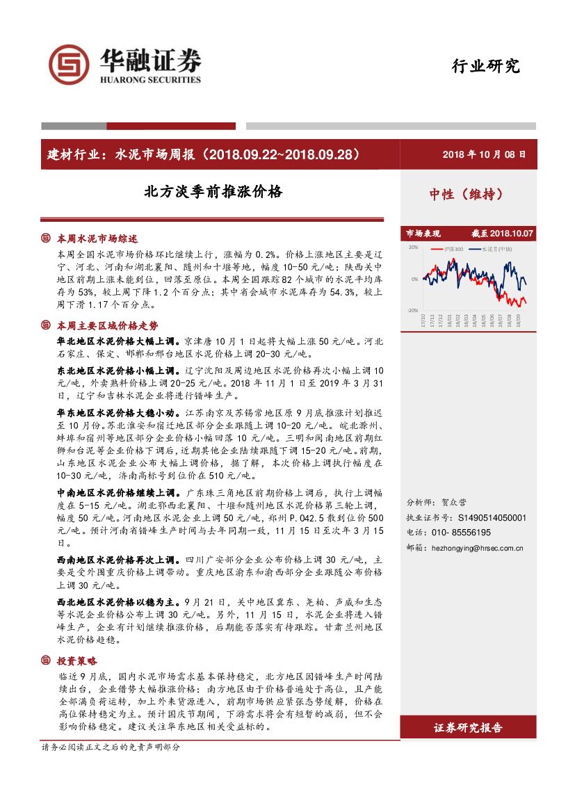 华融证券：水泥行业周报：北方淡季前推涨价格