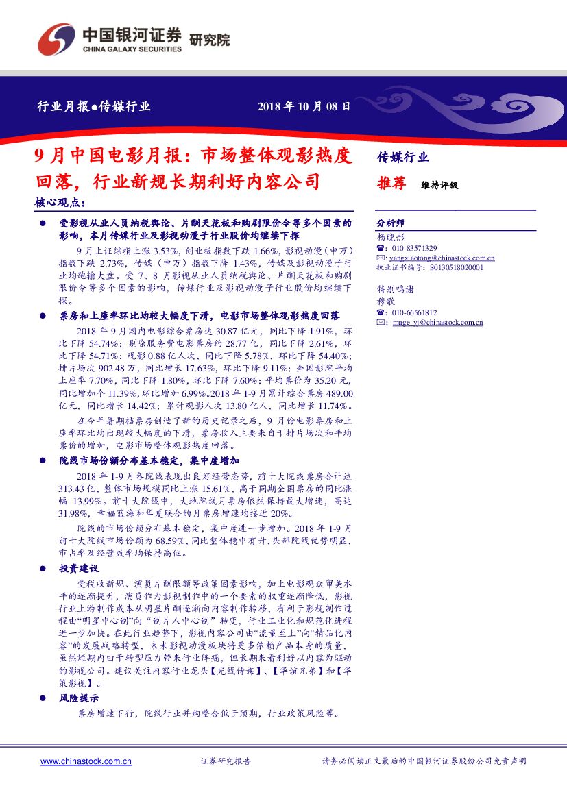 中国银河：9月中国电影月报：市场整体观影热度回落，行业新规长期利好内容公司
